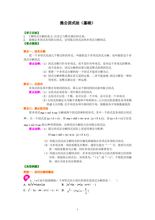 15提公因式法(基础)知识讲解及其练习 含答案