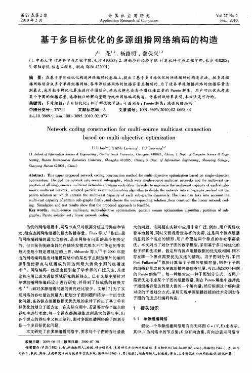 基于多目标优化的多源组播网络编码的构造