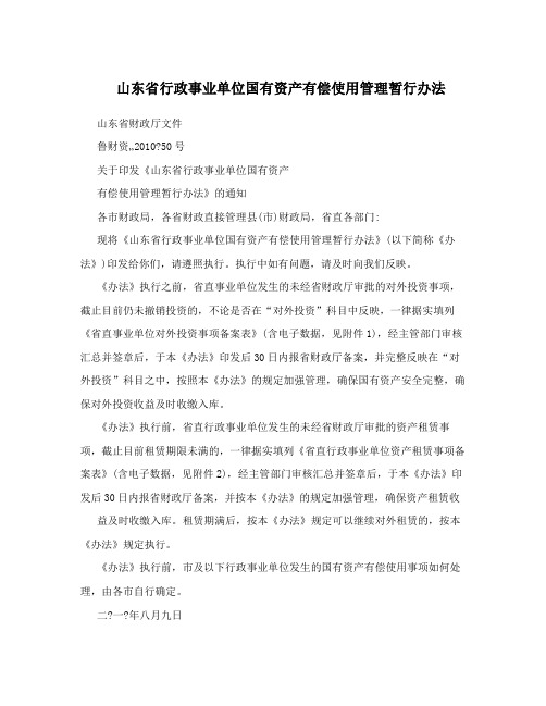 山东省行政事业单位国有资产有偿使用管理暂行办法
