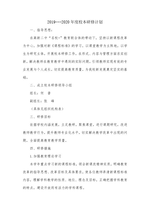2019-2020年度校本研修计划
