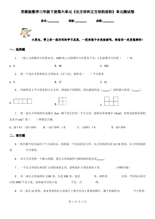 苏教版 数学三年级下册第六单元《长方形和正方形的面积》单元测试卷