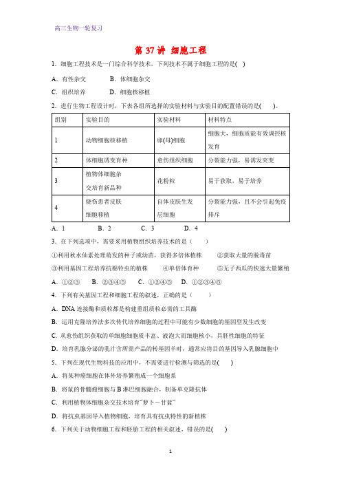 高三生物一轮复习课时作业1：第37讲 细胞工程