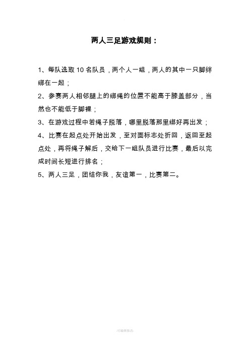 两人三足游戏规则
