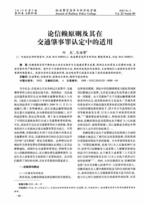 论信赖原则及其在交通肇事罪认定中的适用