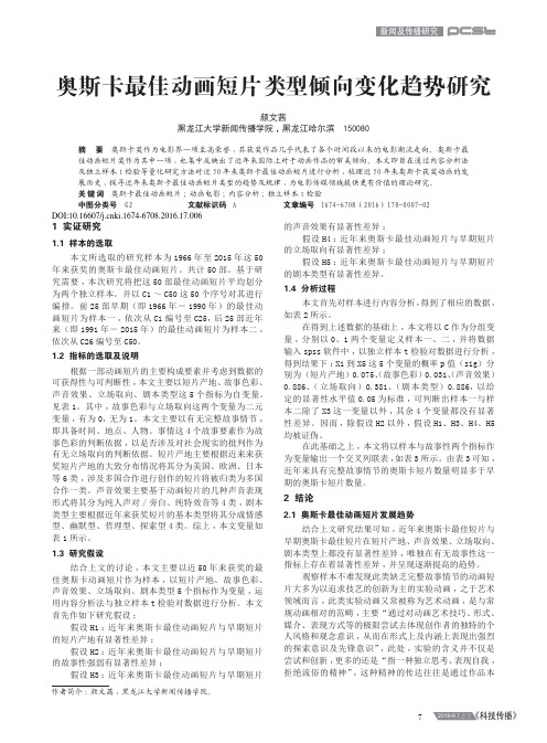 奥斯卡最佳动画短片类型倾向变化趋势研究