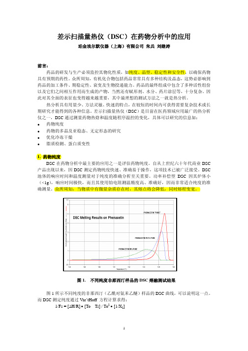 DSC药分中的应用