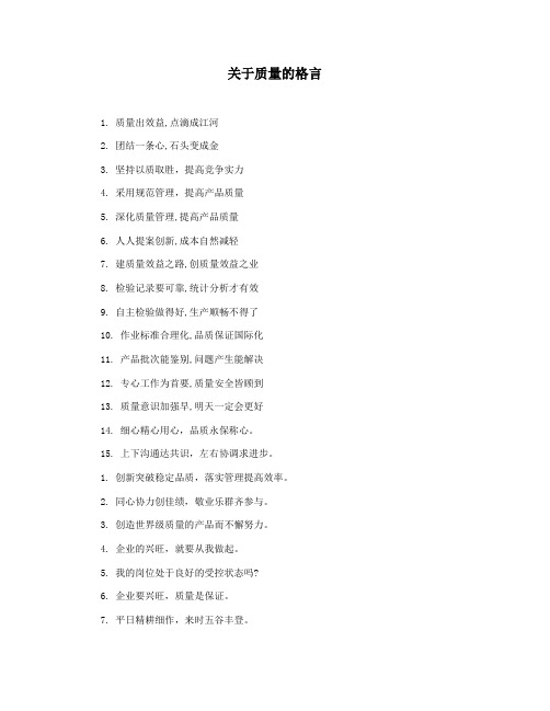 关于质量的格言
