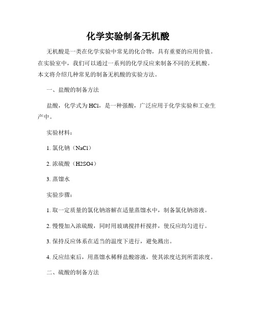 化学实验制备无机酸