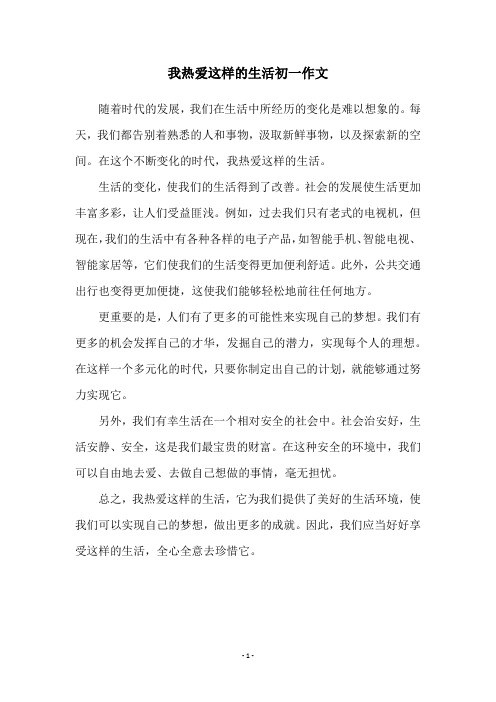 我热爱这样的生活初一作文