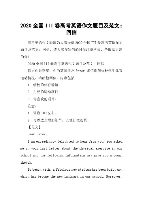 2020全国III卷高考英语作文题目及范文：回信