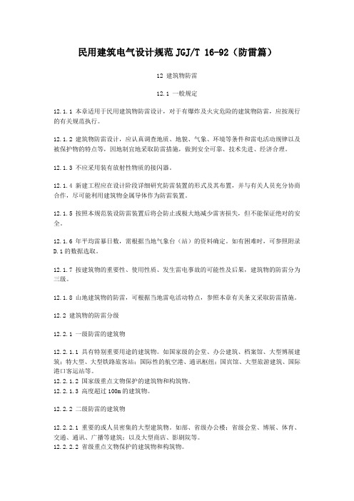 民用电气设计规范(防雷)