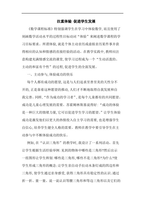 注重体验 促进学生发展论文