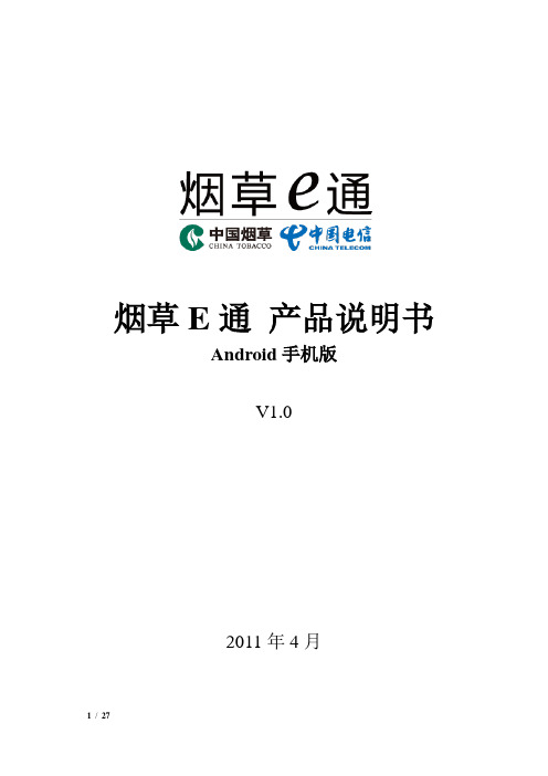 烟草E通产品说明书(Android版本)