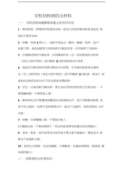 学校结核病宣传资料汇编