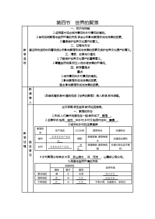 湘教版地理七年级上教案  第三章第四节世界的聚落