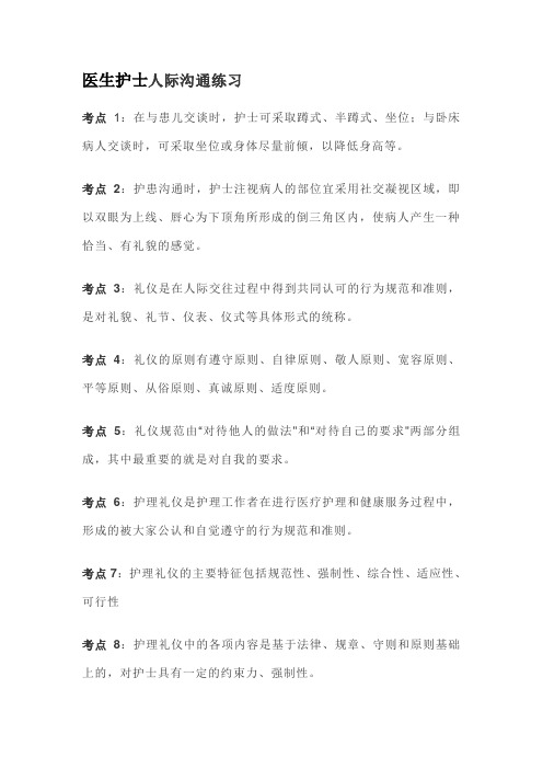 医生护士人际沟通练习