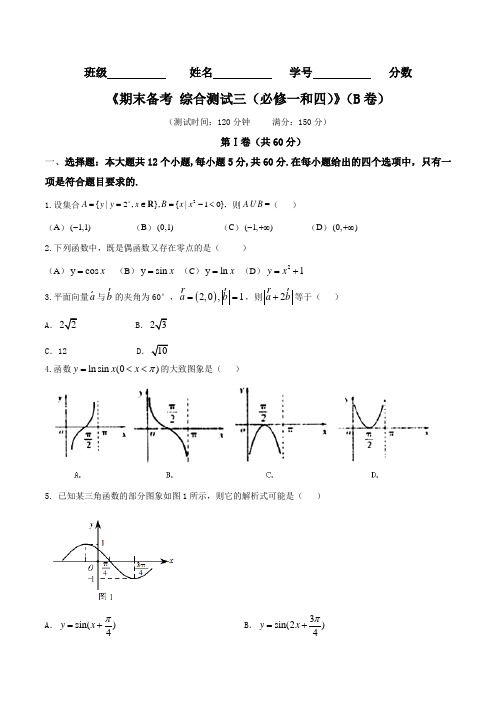 期末备考 综合测试03(B卷)-2016-2017学年高一数学同步单元双基双测AB卷(必修1和4)(原卷版)