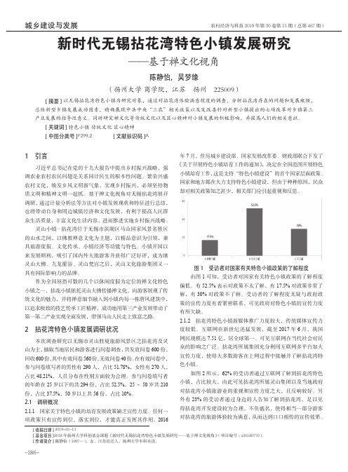 新时代无锡拈花湾特色小镇发展研究——基于禅文化视角
