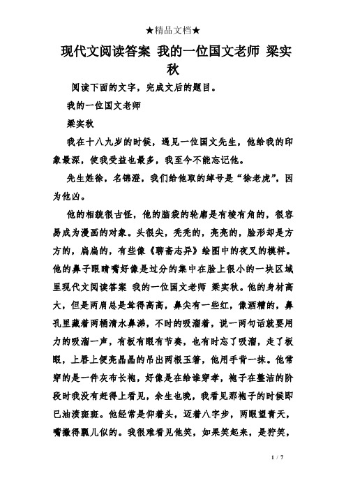 现代文阅读答案 我的一位国文老师 梁实秋