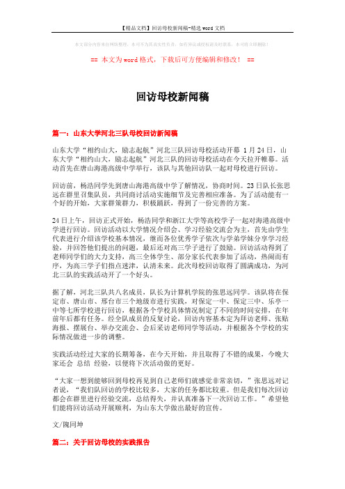 【精品文档】回访母校新闻稿-精选word文档 (5页)