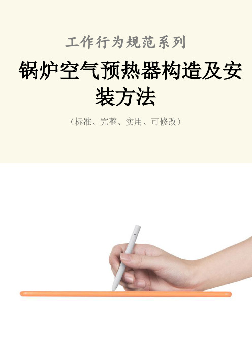 锅炉空气预热器构造及安装方法范本