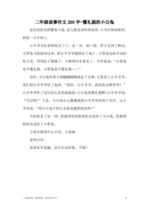 二年级故事作文200字-懂礼貌的小白兔