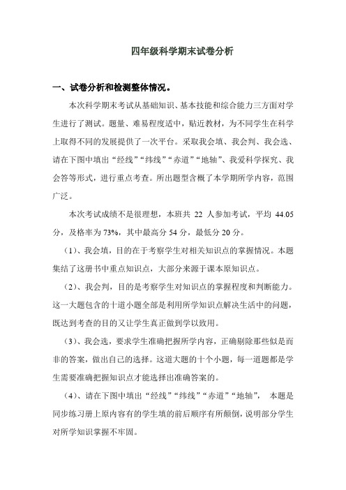 四年级科学期末测试分析