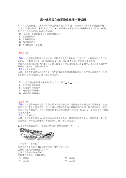 高一政治民主选举投出理性一票试题
