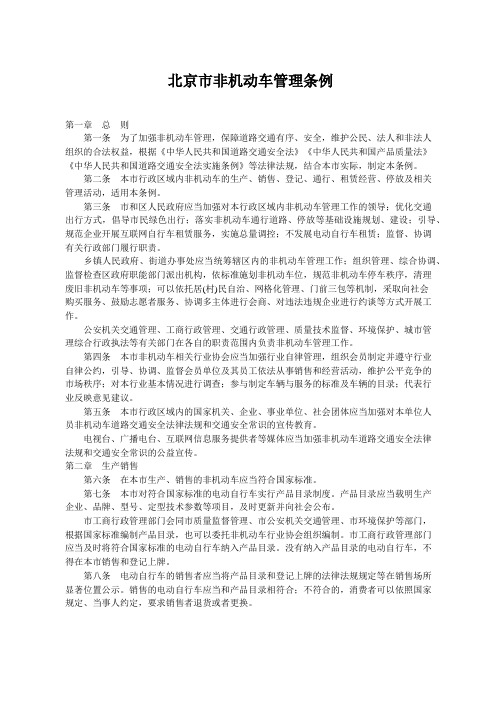 【全文】《北京市非机动车管理条例》(自1日起施行)