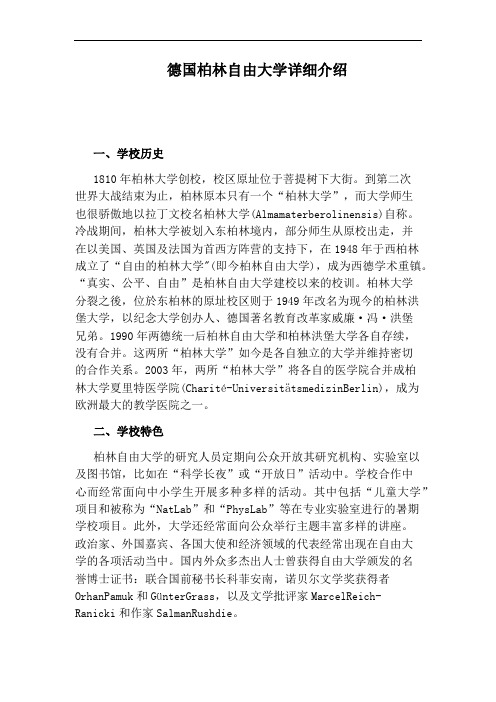 德国柏林自由大学详细介绍