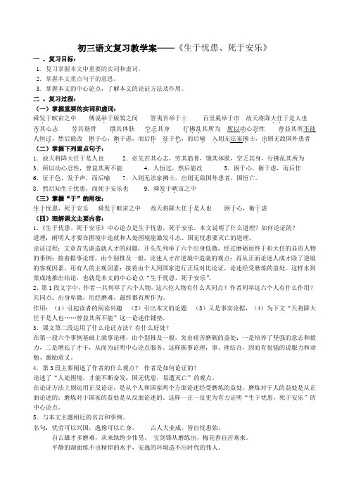 《生于忧患、死于安乐》初三语文第一轮复习教学案