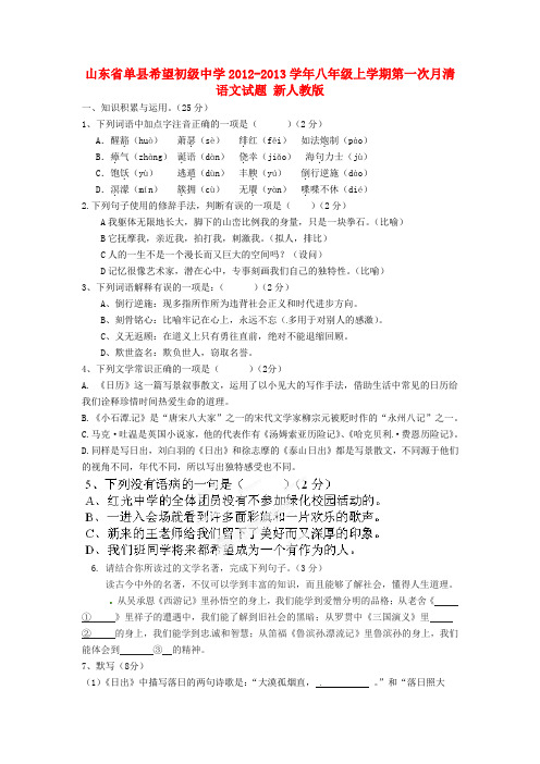 单县希望初级中学八年级语文上学期第一次月清试题