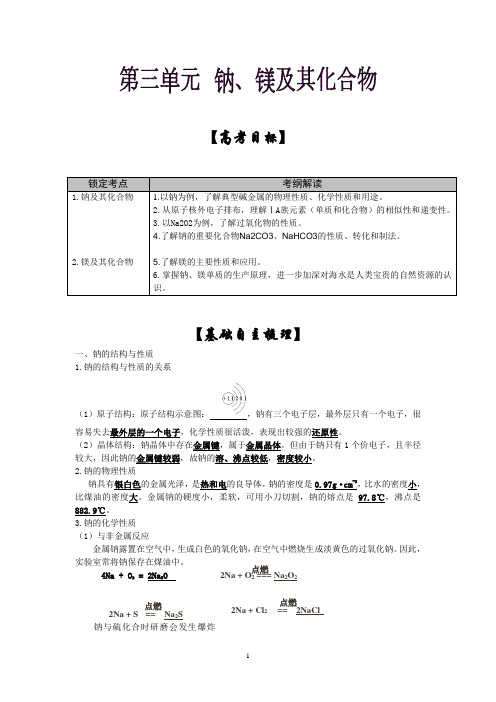 高考化学新课标第一轮复习：钠、镁及其化合物