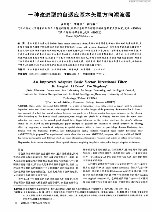 一种改进型的自适应基本矢量方向滤波器