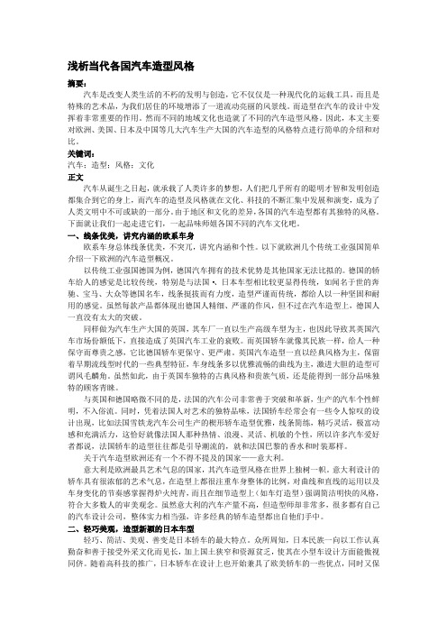 浅析当代各国汽车造型风格