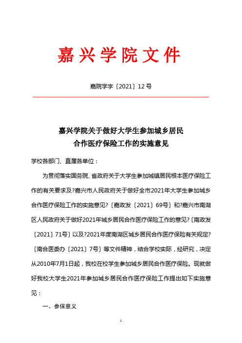 嘉兴学院关于做好大学生参加城乡居民合作医疗保险工作的实施意见