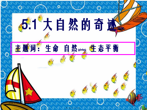 七年级道德与法治下册第五单元热爱生命5.1大自然的奇迹第1框美丽多样的生命