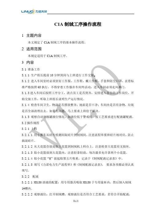 C1A制绒工序操作规程