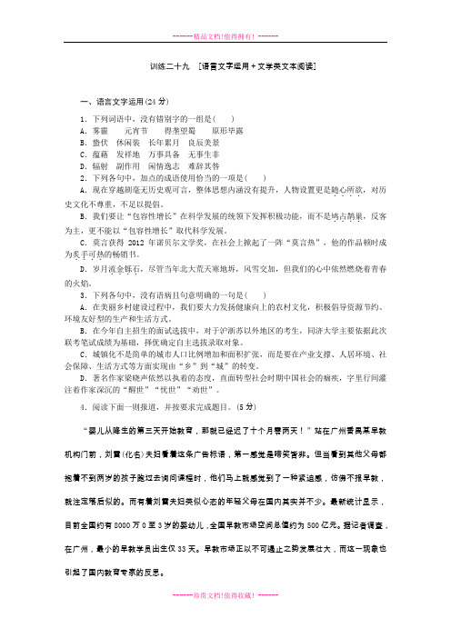 【复习方案】高三语文二轮专题复习(新课标-安徽)训练：语言文字运用 文学类文本阅读29 Word含答案 