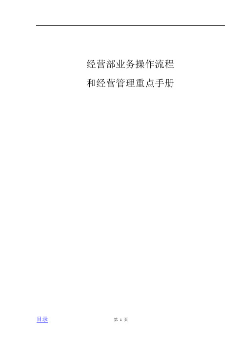 abj_-TCL电器销售有限公司经营部业务操作流程和经营管理重点手册(doc35)