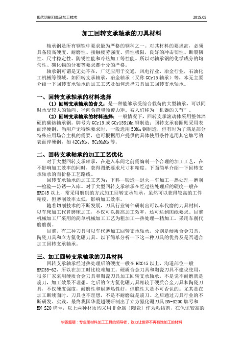 加工回转支承轴承的刀具材料