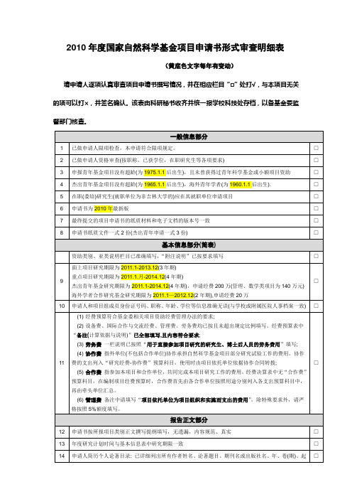 2010年度国家自然科学基金项目申请书形式审查明细表