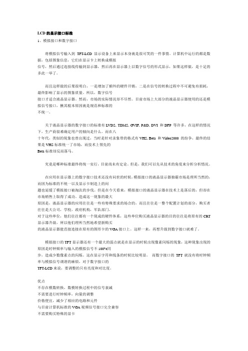 LCD的显示接口标准