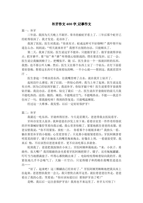 补牙作文400字_记事作文