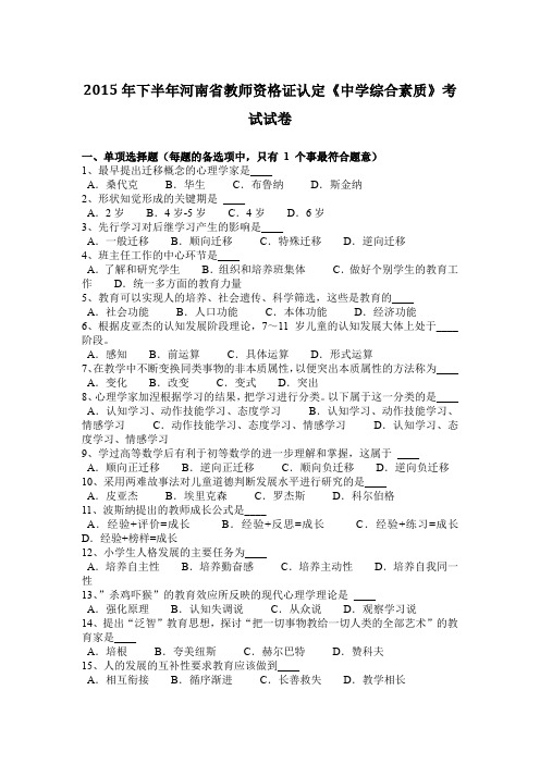 2015年下半年河南省教师资格证认定《中学综合素质》考试试卷
