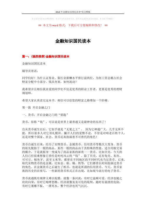 2018年金融知识国民读本-范文模板 (24页)