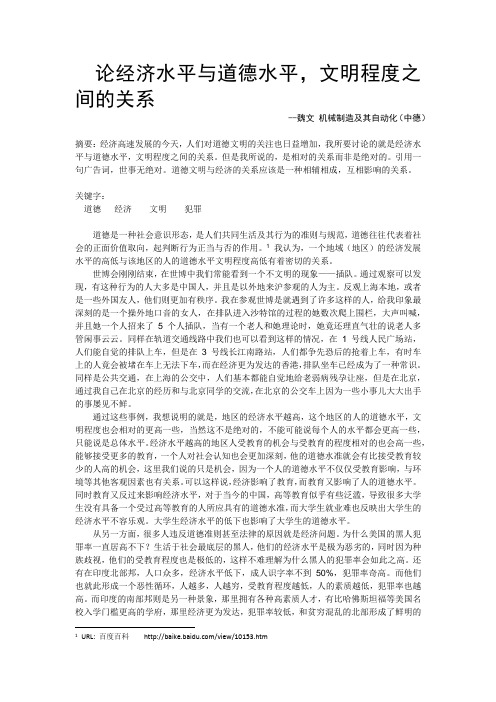 论经济水平与道德水平之间的关系