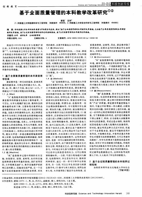 基于全面质量管理的本科教学改革研究