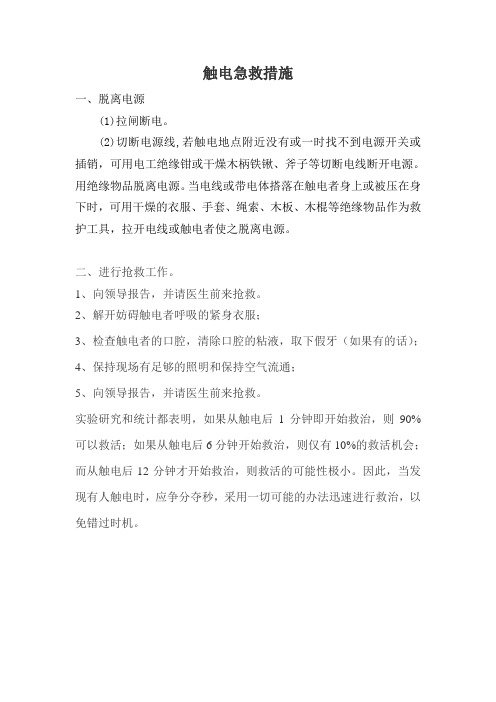 触电急救措施