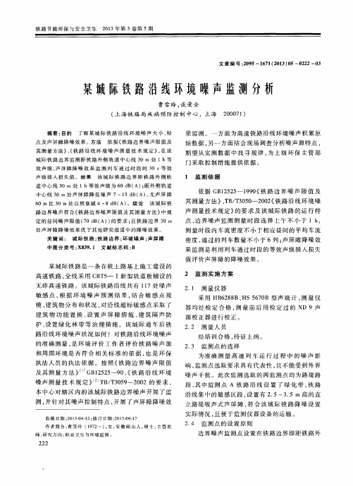 某城际铁路沿线环境噪声监测分析